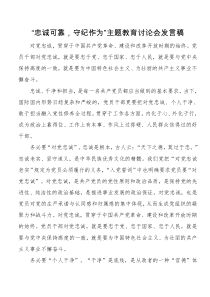 22党员领导干部忠诚可靠守纪作为主题教育研讨会发言稿2