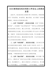 XXX局党组在机关党的工作会议上的表态发言模板