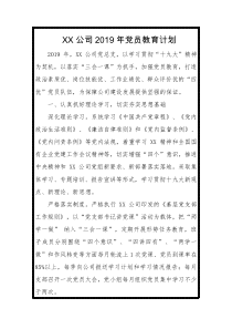 XX公司XX年党员教育计划