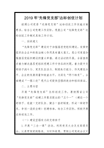 XX年先锋党支部达标创优计划