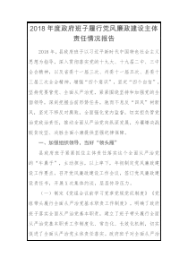 XX年终报告XX年度政府班子履行党风廉政建设主体责任情况报告