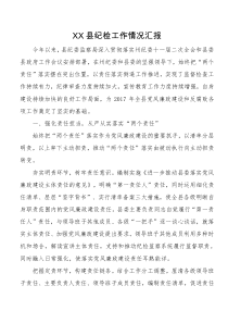 XX县纪检工作情况汇报