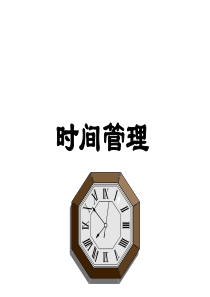 时间管理（PPT 35页）