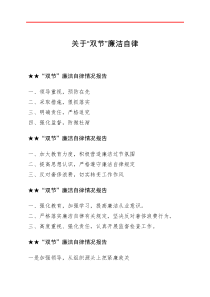 报告类关于双节廉洁自律