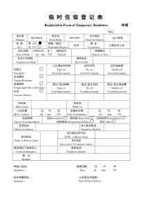 临-时-住-宿-登-记-表(派出所版：三联)