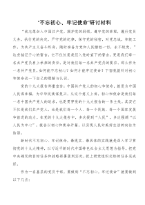 不忘初心牢记使命研讨材料