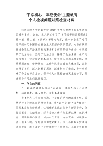 不忘初心牢记使命主题教育个人检视问题对照检查材料