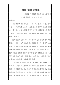 陈宝生在XX年教育工作会议上的讲话