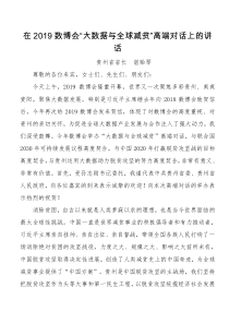 谌贻琴在数博会大数据与全球减贫高端对话上的讲话
