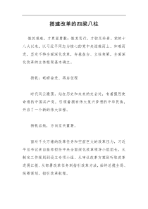 搭建改革的四梁八柱