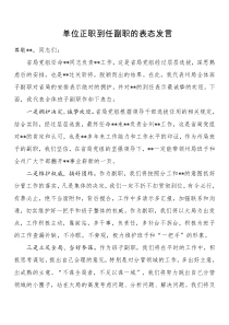 单位正职到任副职的表态发言