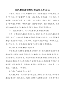 党风廉政建设及纪检监察工作总结