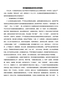 党风廉政建设形势分析报告