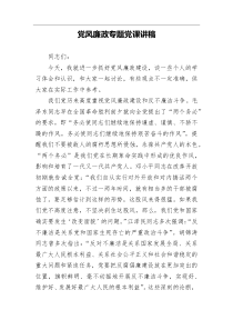党风廉政专题党课讲稿