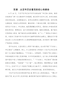 党课从百XX年历史看党的初心和使命