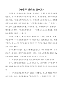 党课讲稿守信仰话传统创一流