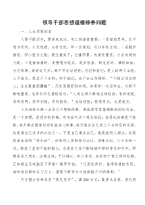 党课领导干部思想道德修养四题