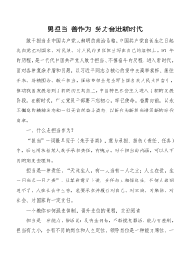 党课勇担当善作为努力奋进新时代