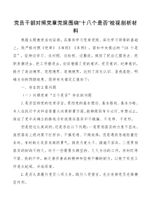 党员干部对照党章党规围绕十八个是否检视剖析材料