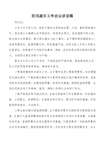 防汛减灾工作会议讲话稿
