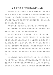 感悟习近平总书记讲话中的初心力量