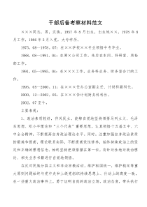 干部后备考察材料范文