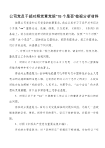 公司党员干部对照党章党规个是否检视分析材料