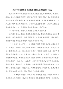 关于构建全县良好政治生态的调研报告