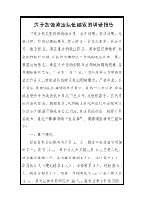 关于加强政法队伍建设的调研报告