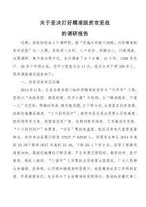 关于坚决打好精准脱贫攻坚战的调研报告