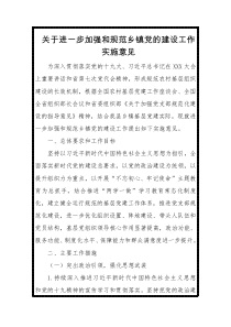 关于进一步加强和规范乡镇党的建设工作实施意见