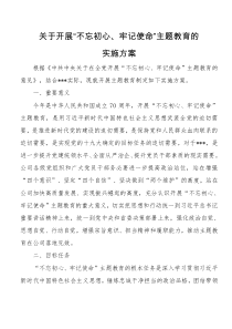关于开展不忘初心牢记使命主题教育的实施方案