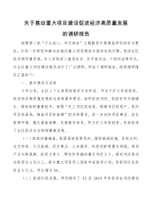 关于推动重大项目建设促进经济高质量发展的调研报告