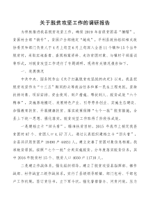 关于脱贫攻坚工作的调研报告