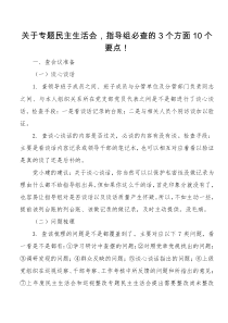 关于专题民主生活会指导组必查的个方面个要点