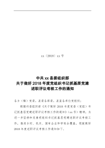 关于做好XX年度党组织书记抓基层党建述职评议考核工作的通知