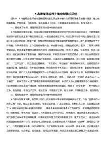 贯彻落实民主集中制情况总结