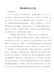 贯彻落实状况汇报