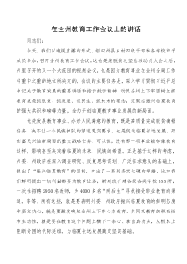 郭鹤立在全州教育工作会议上的讲话