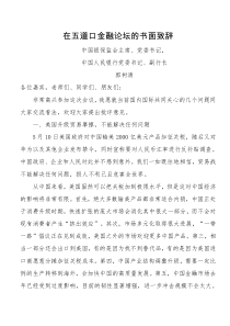 郭树清在五道口金融论坛的书面致辞