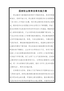 国家职业教育改革实施方案全文