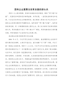 国有企业要勇当改革发展的排头兵