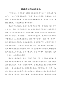 涵养担当使命的实力