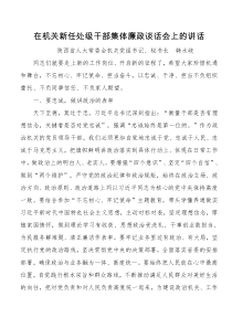韩水岐在机关新任处级干部集体廉政谈话会上的讲话