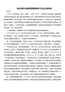 湖州市代市长王纲在全市重大项目攻坚暨招商引才大会上的讲话