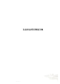 生态农业项目策划方案