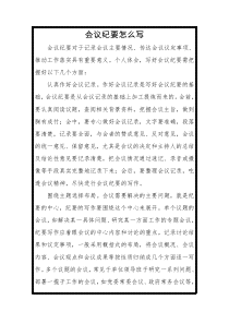 会议纪要怎么写