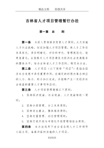 吉林省人才项目管理办法