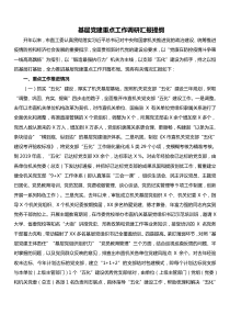 基层党建工作调研汇报提纲