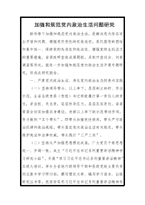 加强和规范党内政治生活问题研究的调研报告